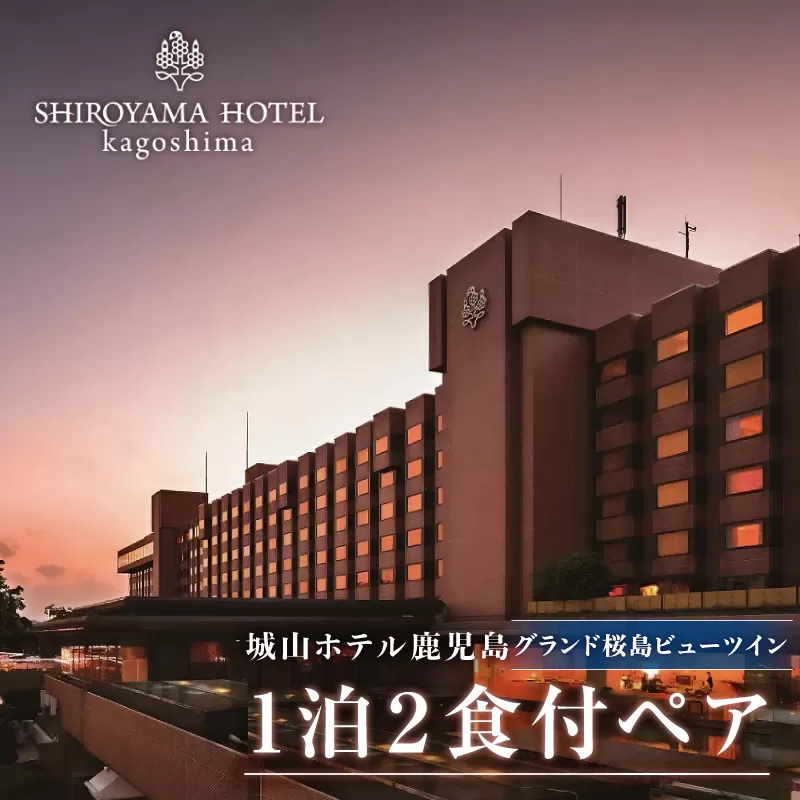 SHIROYAMA HOTEL kagoshima（城山ホテル鹿児島）グランド桜島ビューツイン1泊2食付ペア
