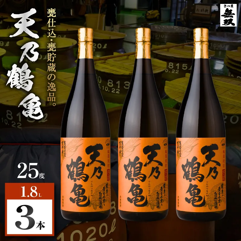 天乃鶴亀 芋焼酎 25度 1800ml×3本