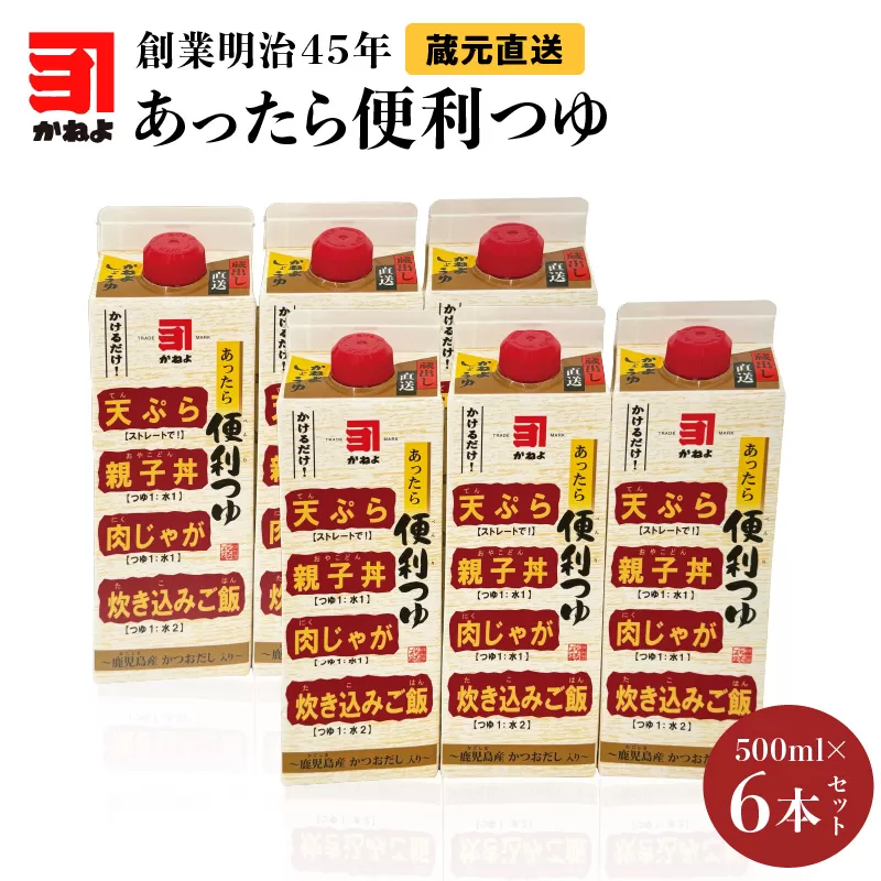 創業明治45年 蔵元直送 あったら便利つゆ 6本セット