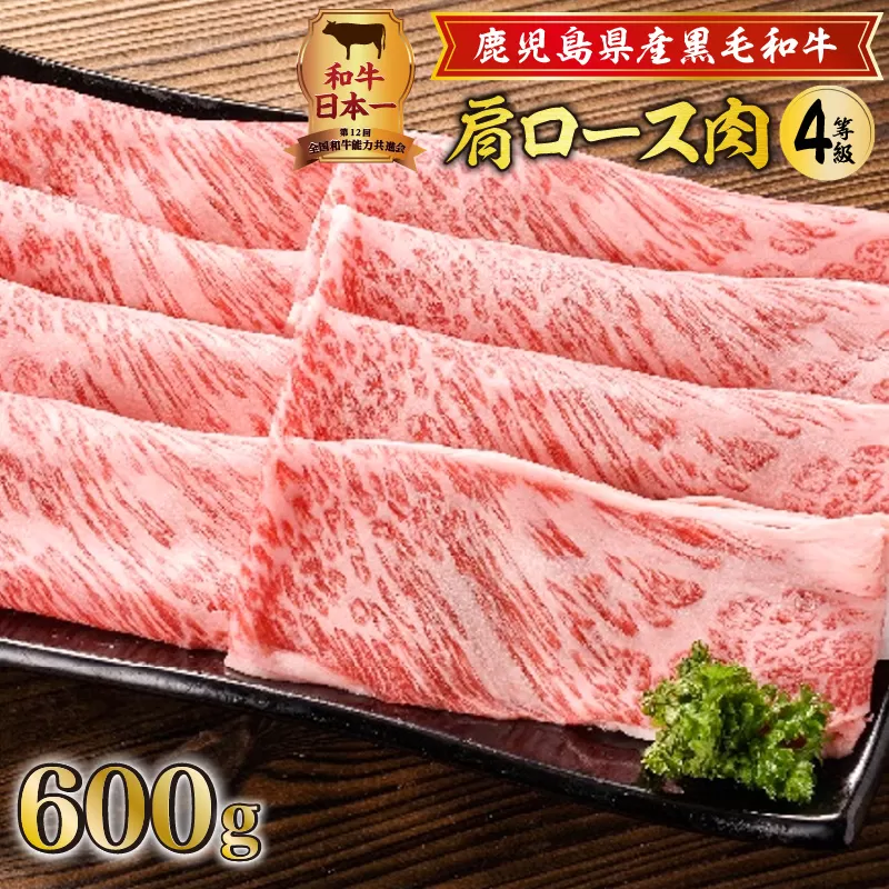 鹿児島県産黒毛和牛肩ロース肉（4等級）
