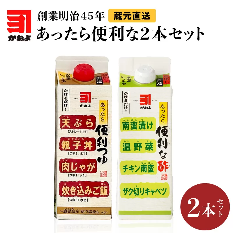 創業明治45年 蔵元直送 あったら便利な2本セット