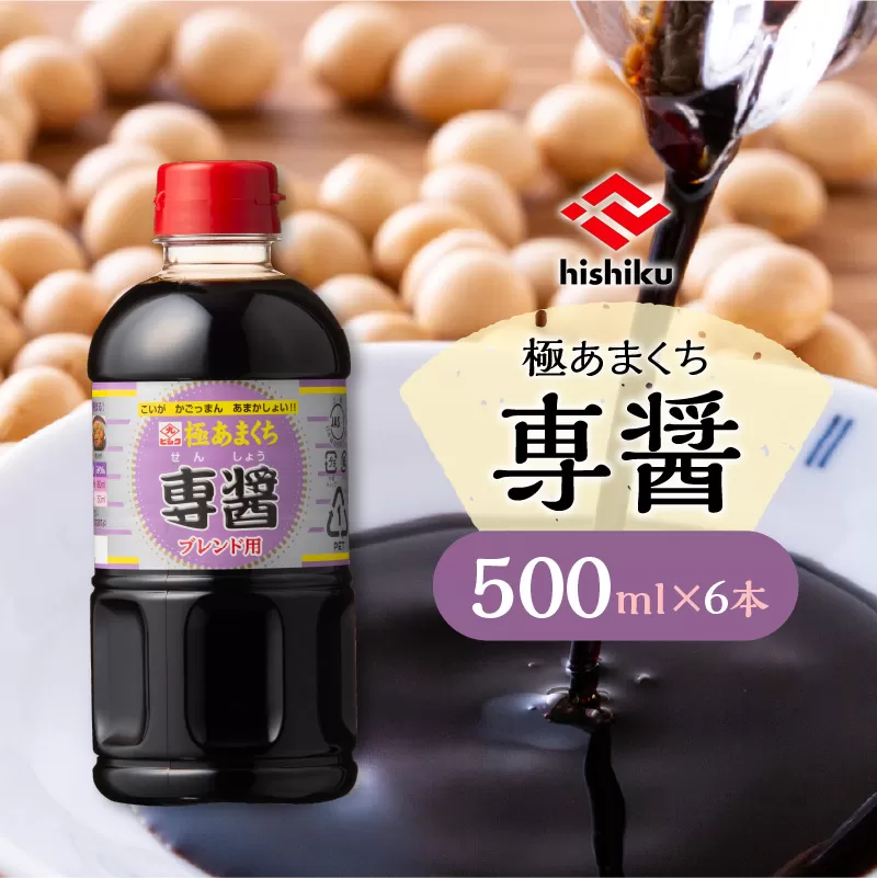 ヒシク藤安醸造　極あまくち専醤　500ml×6本