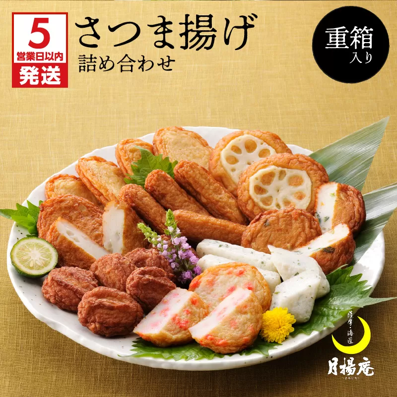 【5営業日以内に発送】月揚庵　さつまあげ詰合せ（重箱セット）