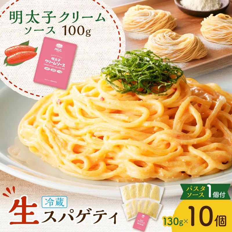 生スパゲティ 130g×10個 明太子クリームソース1個付き