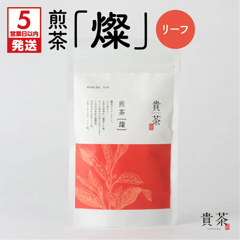 【5営業日以内に発送】日本茶専門店【貴茶−TAKACHA】煎茶［燦］ リーフ