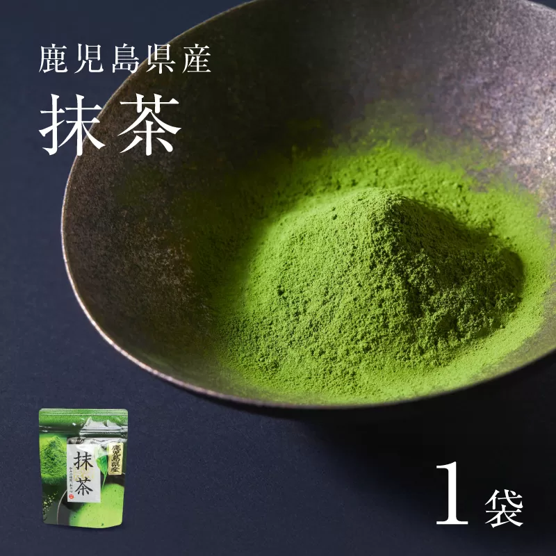鹿児島県産 抹茶 1袋