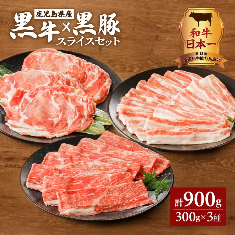 黒牛×黒豚スライスセット900g
