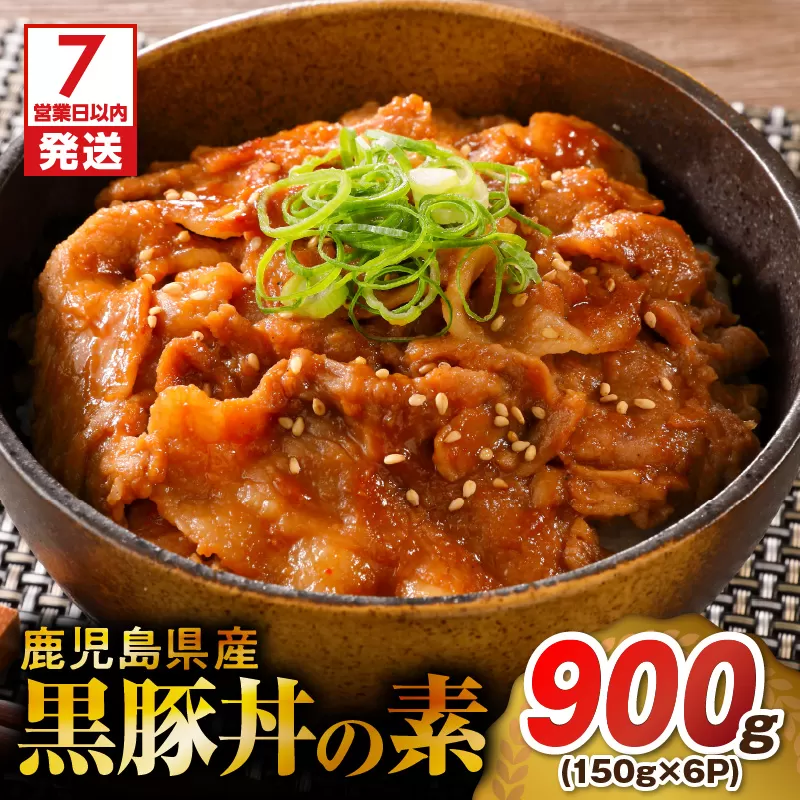 【7営業日以内に発送】鹿児島県産黒豚丼の素 900g