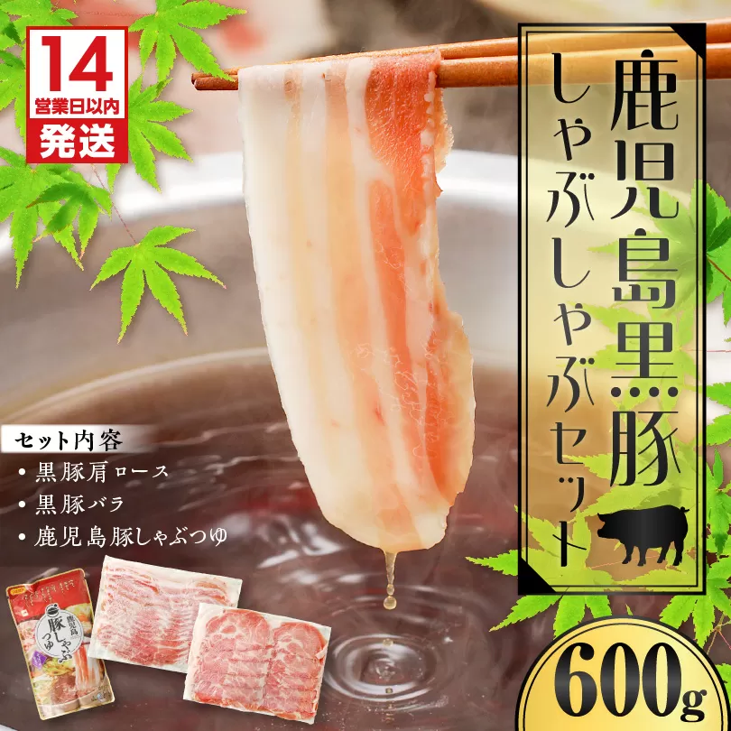 [14営業日以内に発送] 鹿児島黒豚しゃぶしゃぶセット600g