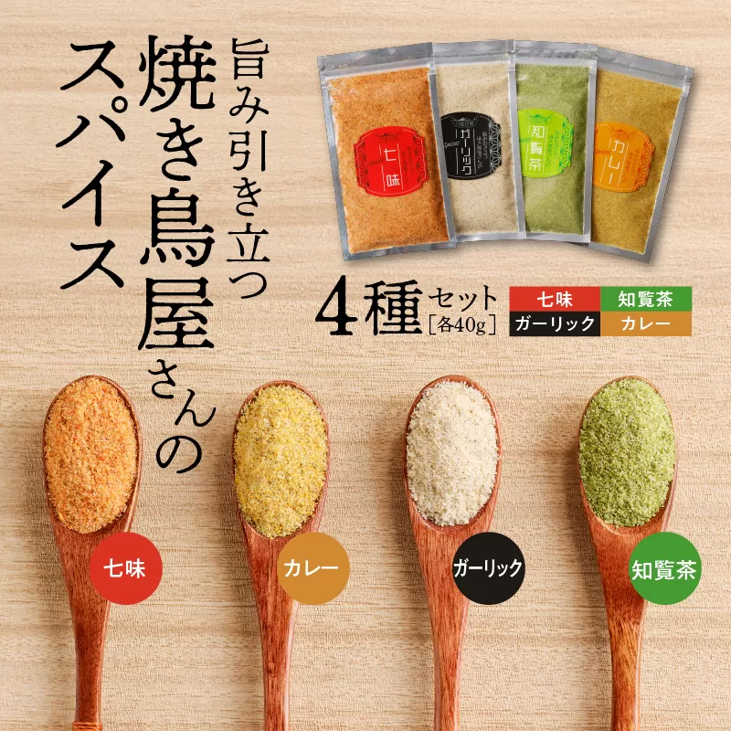 旨味引き立つ焼き鳥屋さんのspice　4種