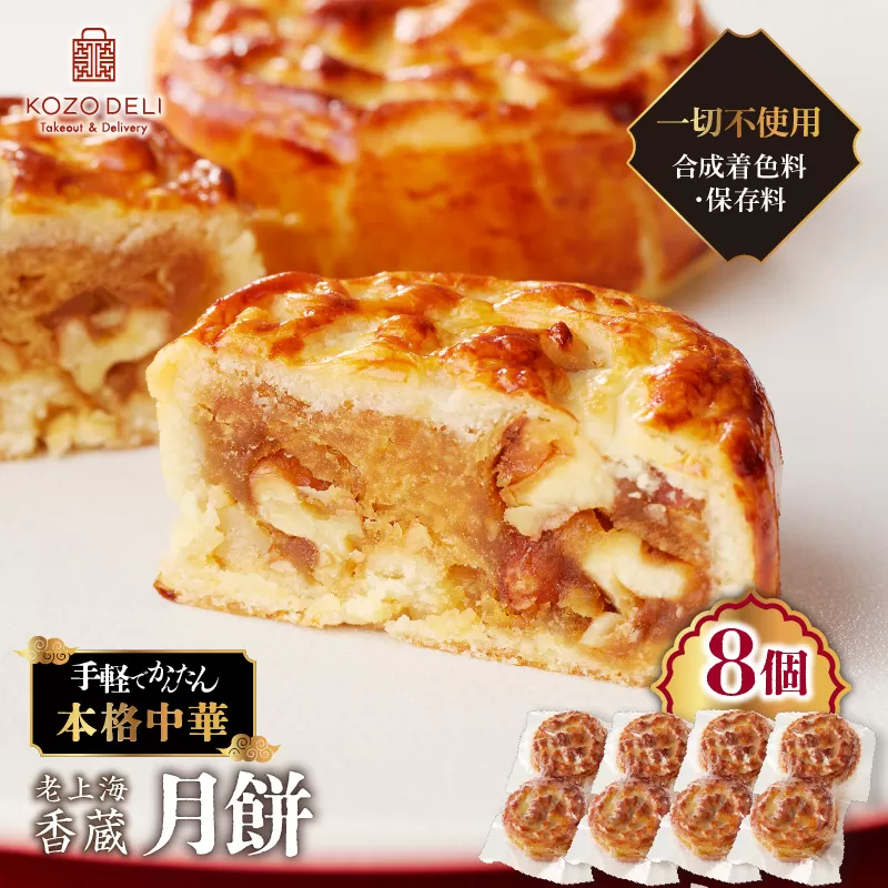 老上海香蔵 月餅 50g×8個