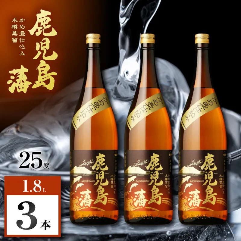 鹿児島藩 芋焼酎 25度 1800ml×3本