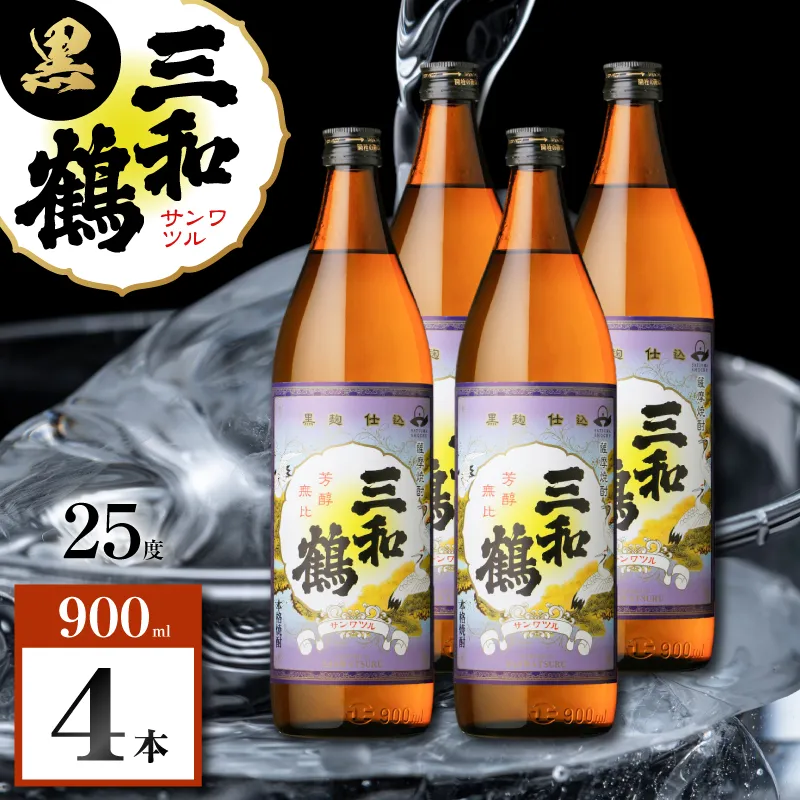 三和鶴 黒 芋焼酎 25度 900ml×4本