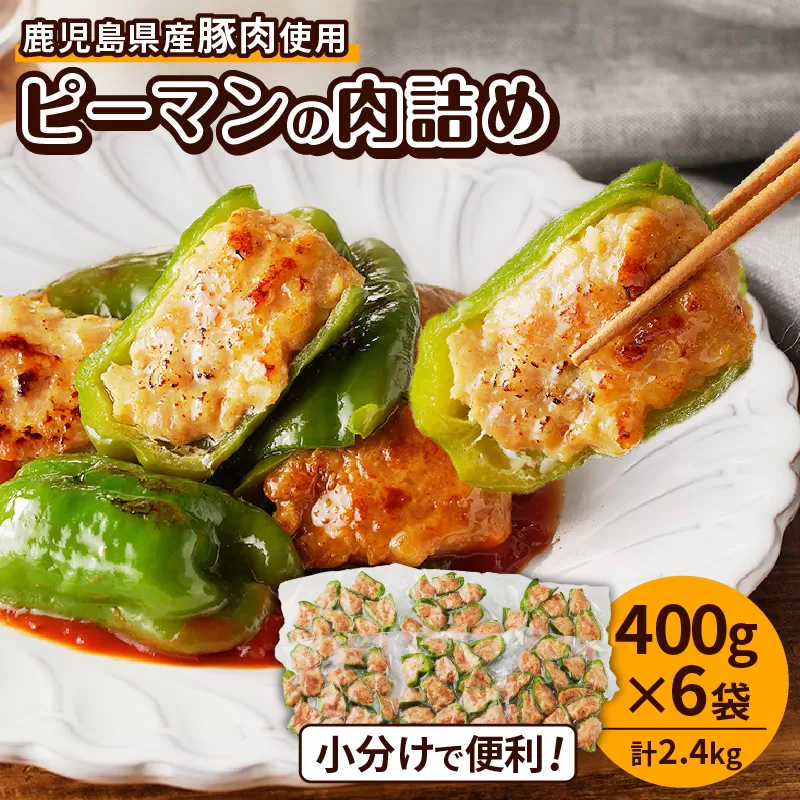鹿児島県産豚肉 ピーマンの肉詰め 400g×6袋（計2.4kg）