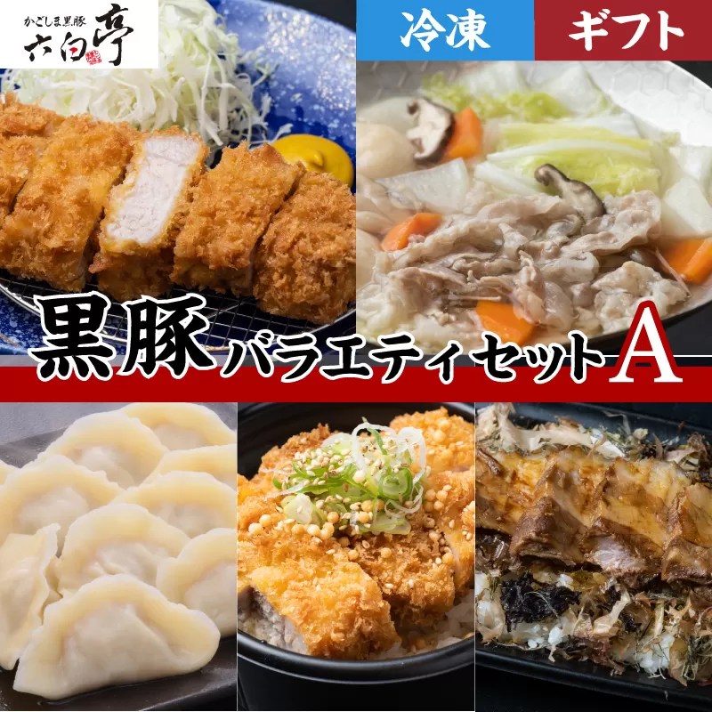 【かごしま黒豚 六白亭】黒豚バラエティ【A】セット