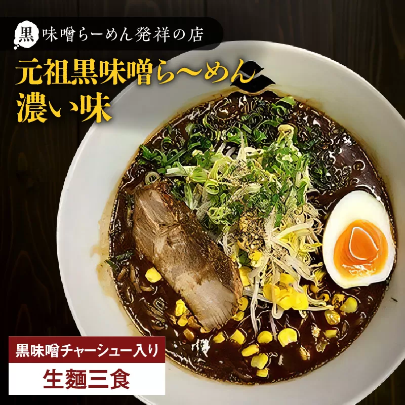 【冷凍配送】元祖黒味噌ら〜めん濃い味 （生麺三食/黒味噌チャーシュー入り）