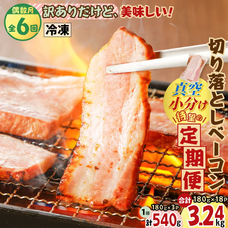 【全6回偶数月】切り落としベーコン定期便