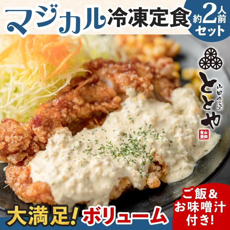マジカル冷凍定食　チキン南蛮定食