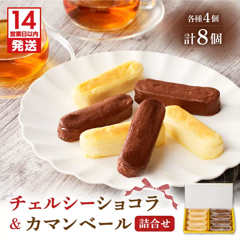 【14営業日以内に発送】チェルシーショコラ＆カマンベール 8本詰合せ