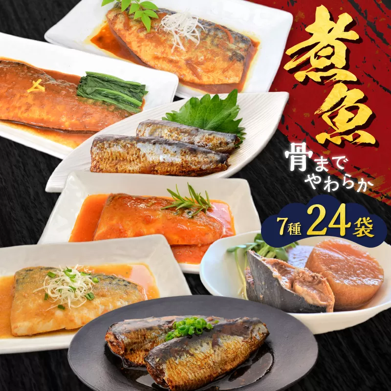 煮魚24袋セット