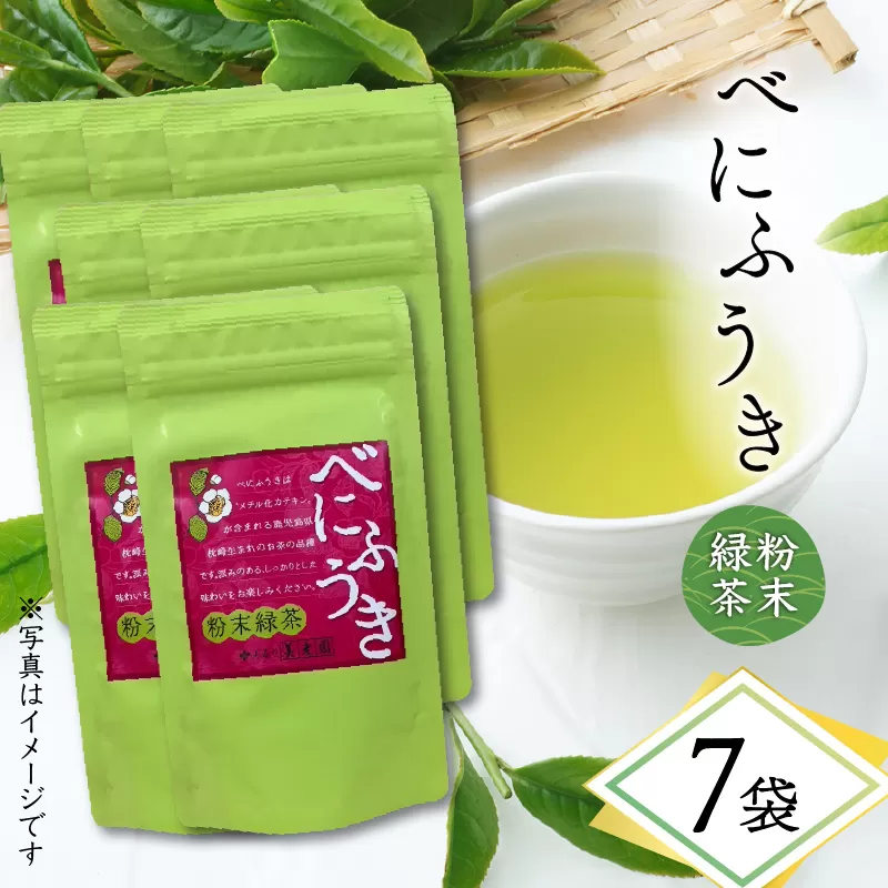 べにふうき粉末緑茶 7袋