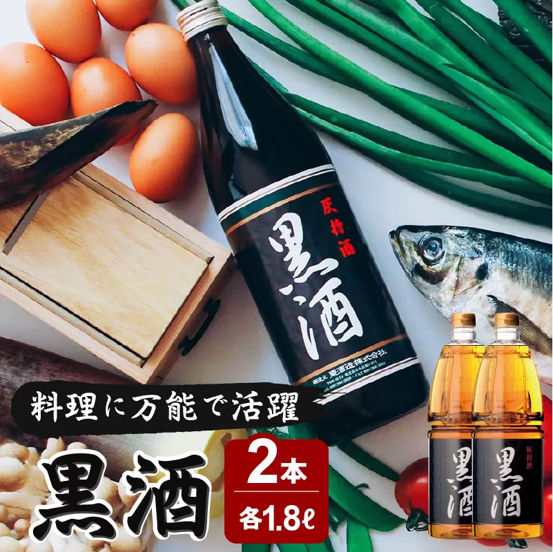 黒酒 1800ml　2本セット