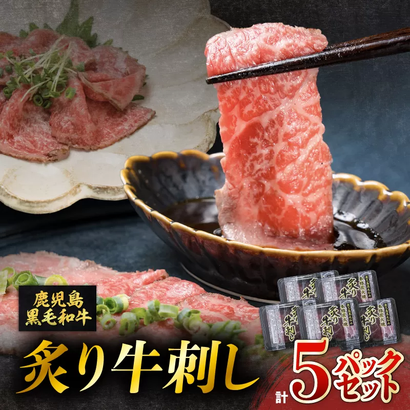 鹿児島県産黒毛和牛炙牛刺し 5人前