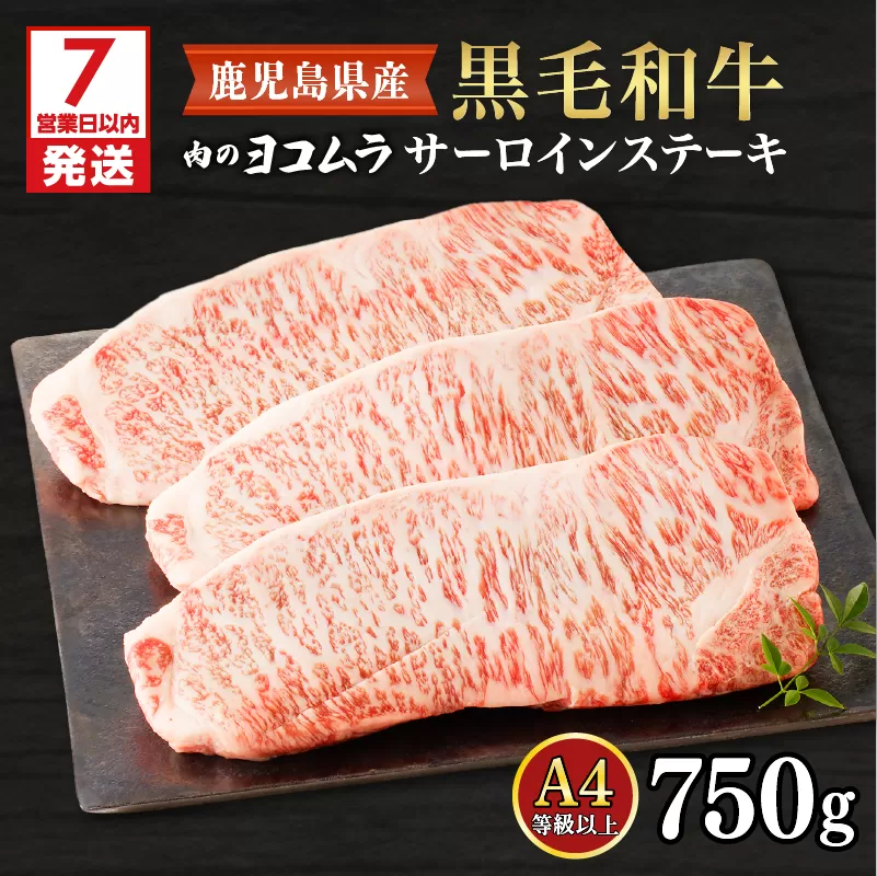 【7営業日以内に発送】【肉のヨコムラ】鹿児島県産 黒毛和牛サーロインステーキ