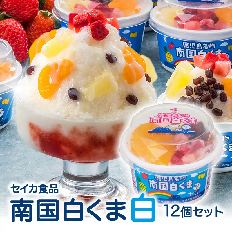 セイカ食品 南国白くま 白 12個セット