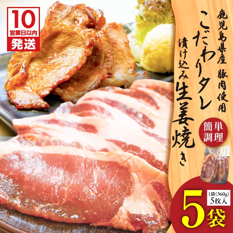 【10営業日以内に発送】鹿児島県産 こだわりタレ漬け込み生姜焼き 5袋