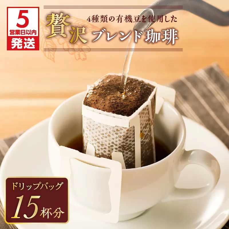 【5営業日以内に発送】【ドリップバッグ】4種類の有機豆を使用した贅沢ブレンド珈琲