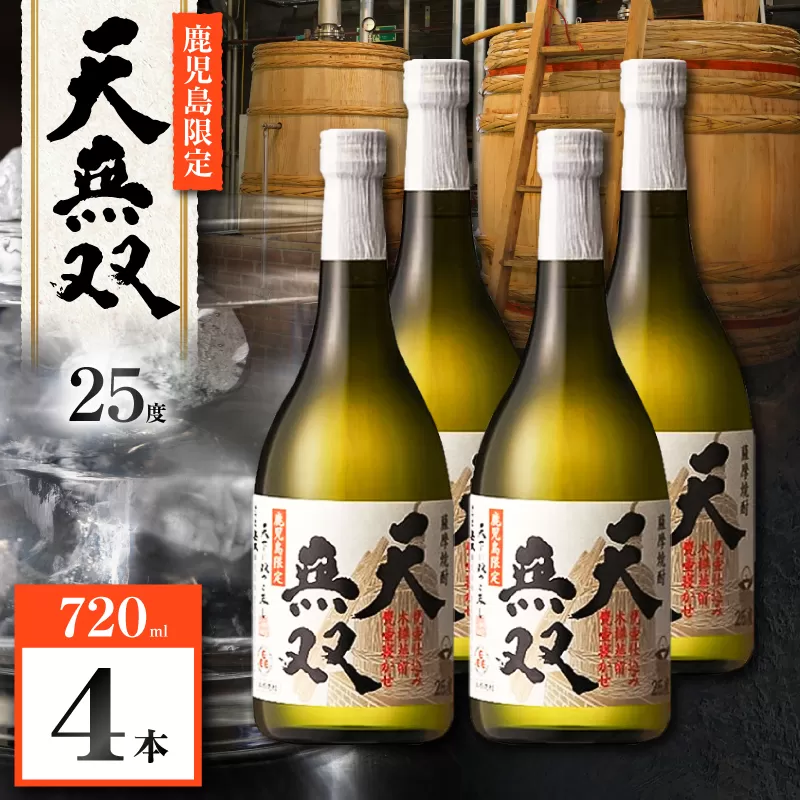 天無双 芋焼酎 25度 720ml×4本