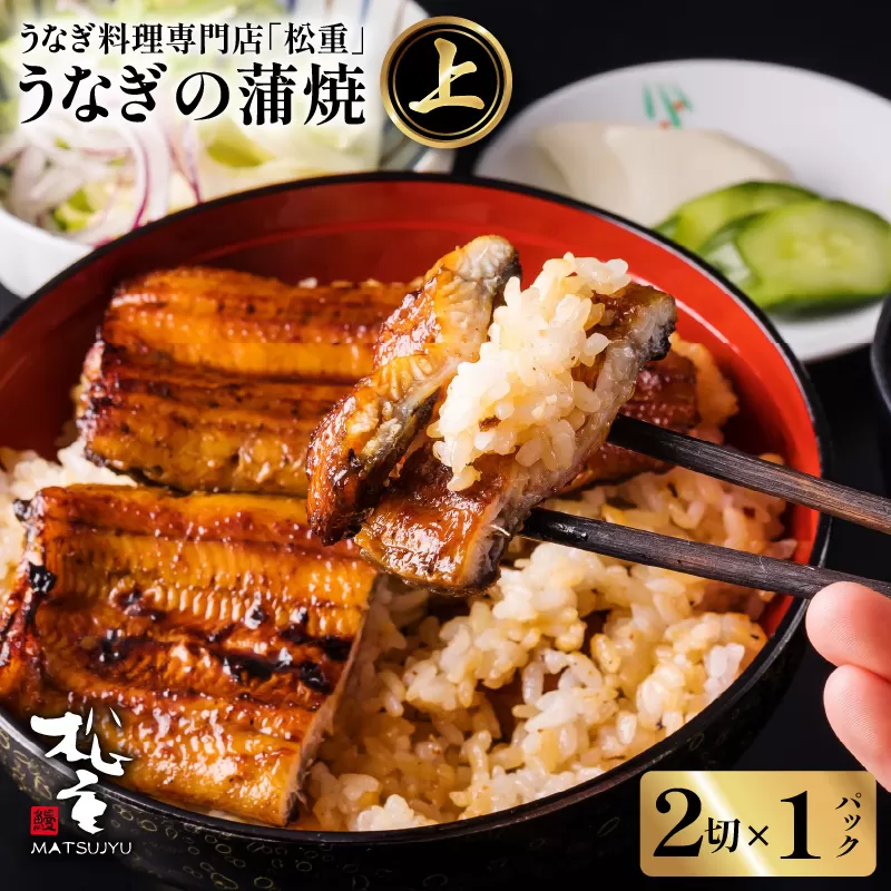 うなぎ蒲焼二切×1パック(上)