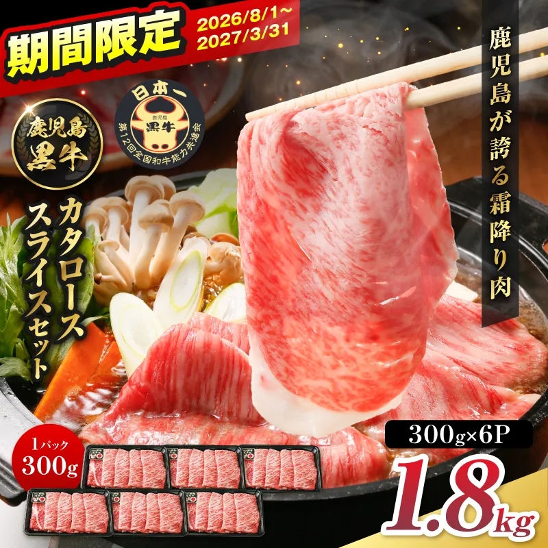 R-901 鹿児島黒牛カタローススライスセット 1.8kg