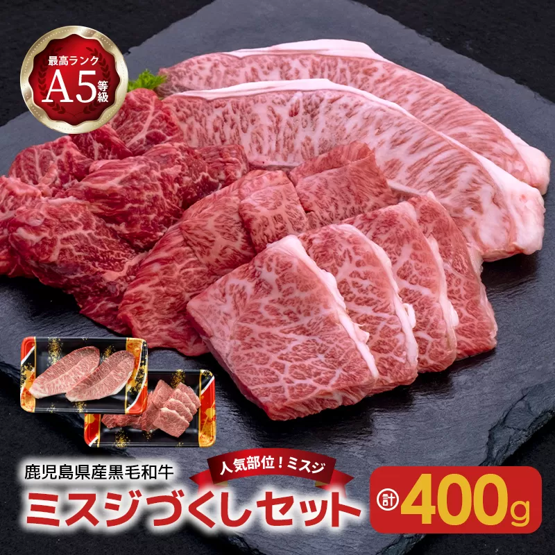 【人気部位ミスジ！】A5等級黒毛和牛ミスジづくしセット２種400g