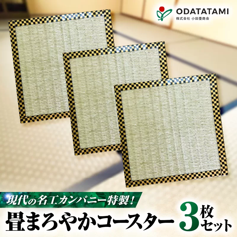 現代の名工カンパニー特製！畳まろやかコースター（コースター3枚セット）