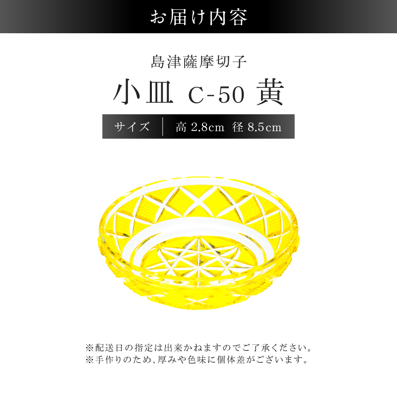島津薩摩切子 小皿 C-50 黄｜鹿児島市｜鹿児島県｜返礼品をさがす