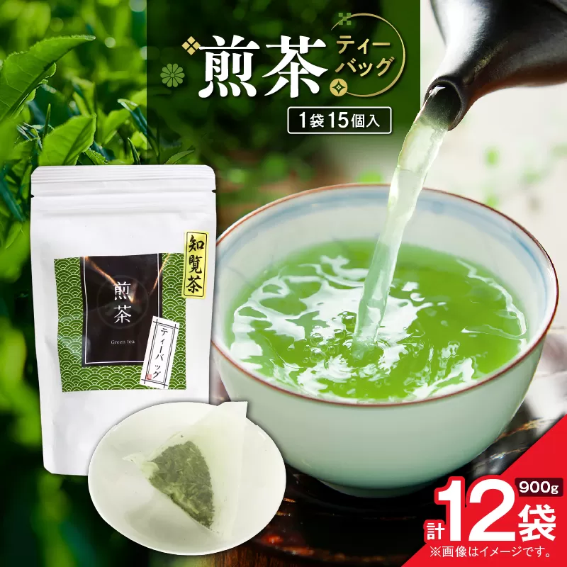 煎茶ティーバッグ 15個入り（12袋セット）