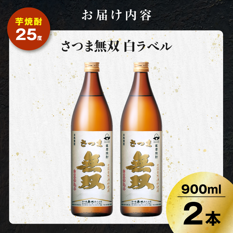 さつま無双 白ラベル 芋焼酎 25度 900ml×2本｜鹿児島市｜鹿児島県｜返
