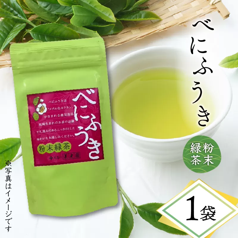 べにふうき粉末緑茶 1袋