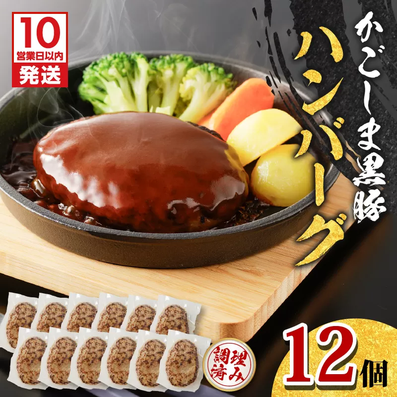 【10営業日以内に発送】鹿児島黒豚ハンバーグ 12個入り