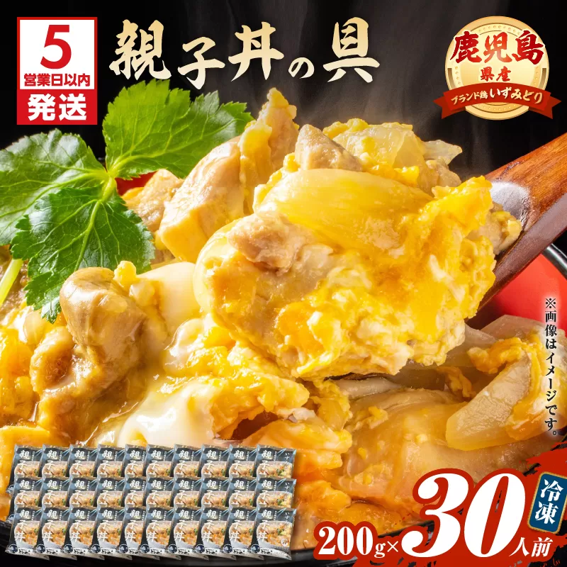 【5営業日以内に発送】鹿児島県産親子丼の具 30食パック