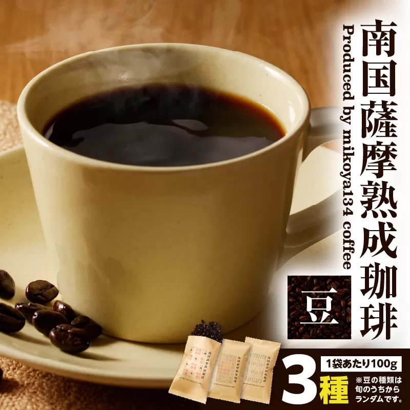 南国薩摩熟成珈琲 豆（100g×3種）