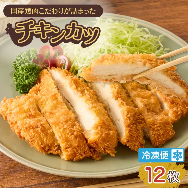 国産鶏肉こだわりが詰まったチキンカツ 12枚