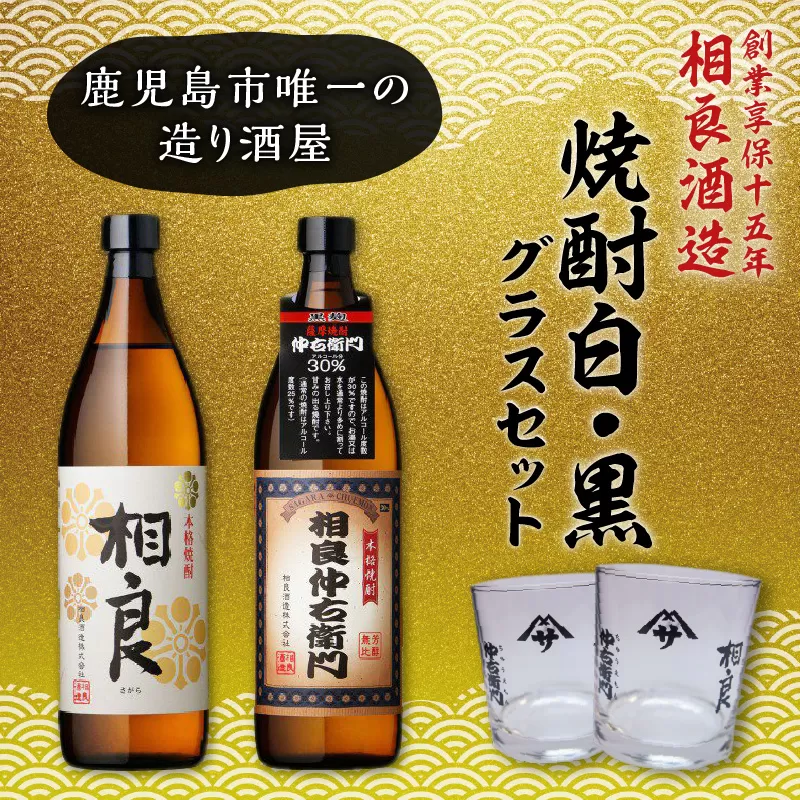 【相良酒造】焼酎白・黒グラスセット