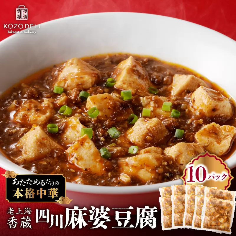 老上海香蔵 四川麻婆豆腐 200g×10パック