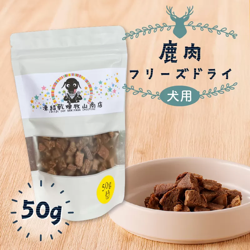 犬用 鹿肉フリーズドライ（50g）