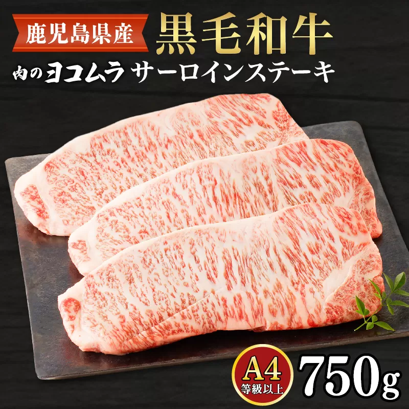 【肉のヨコムラ】鹿児島県産 黒毛和牛サーロインステーキ