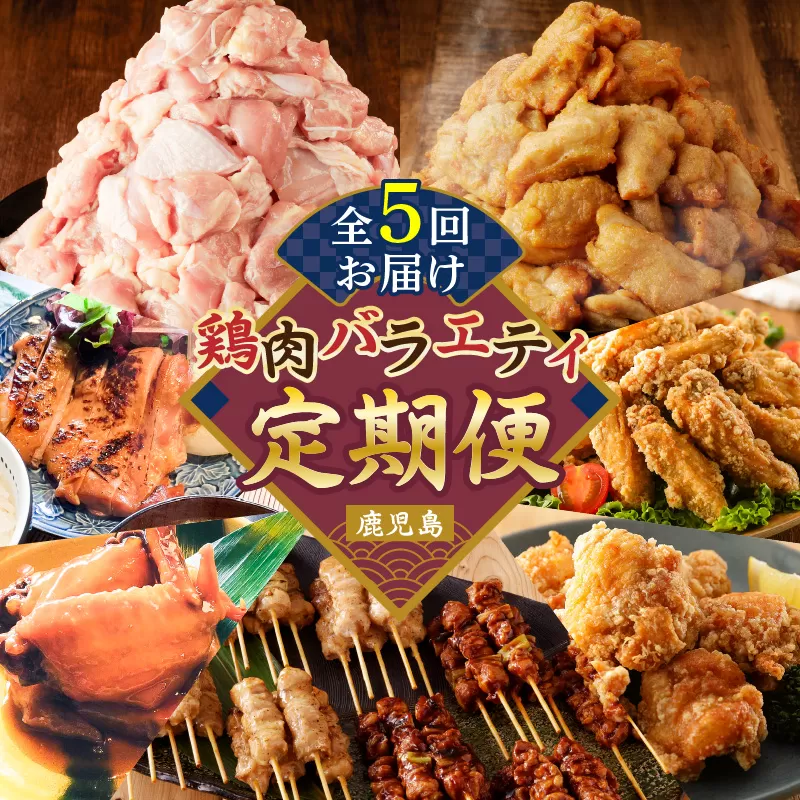 【全5回】鶏肉バラエティ定期便