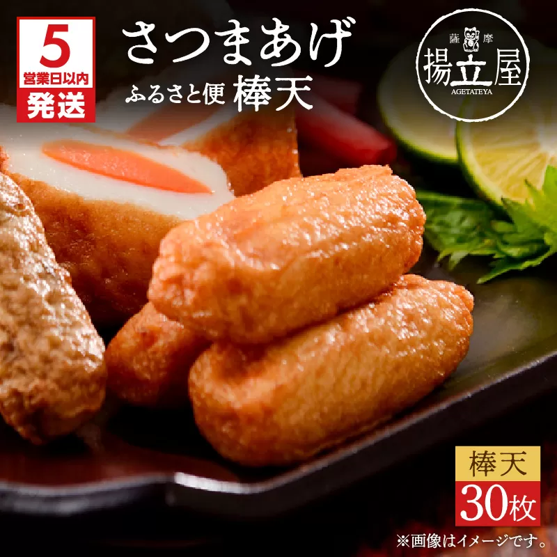 【5営業日以内に発送】揚立屋さつまあげ ふるさと便 棒天